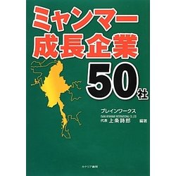 ミャンマー成長企業50社 [単行本]