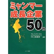 ミャンマー成長企業50社 [単行本]
