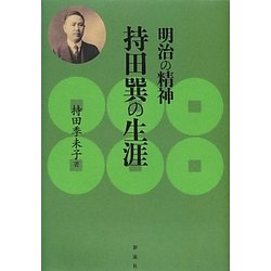 明治の精神 持田巽の生涯 [単行本]