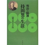 明治の精神 持田巽の生涯 [単行本]