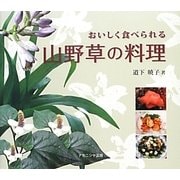 おいしく食べられる山野草の料理 [単行本]