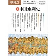 中国21〈Vol.37〉特集 中国水利史 [単行本]
