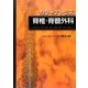 カラーアトラス 脊椎・脊髄外科 [単行本]