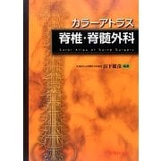 カラーアトラス 脊椎・脊髄外科 [単行本]