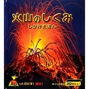火山のしくみ [絵本]