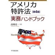 アメリカ特許法実務ハンドブック 第4版 [単行本]