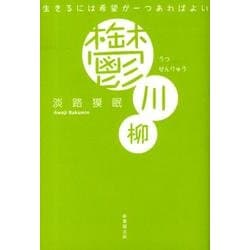 鬱川柳－生きるには希望が一つあればよい [単行本]