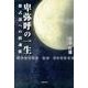 卑弥呼の一生－紫式部への鎮魂歌 [単行本]