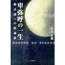 卑弥呼の一生－紫式部への鎮魂歌 [単行本]