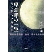 卑弥呼の一生－紫式部への鎮魂歌 [単行本]