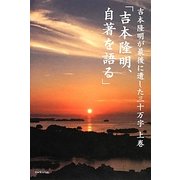吉本隆明が最後に遺した三十万字〈上巻〉「吉本隆明、自著を語る」 [単行本]