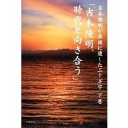 吉本隆明が最後に遺した三十万字〈下巻〉「吉本隆明、時代と向き合う」 [単行本]