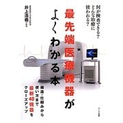 最先端医療機器がよくわかる本―何が検査できる?どんな治療に使われる? [単行本]