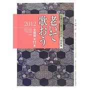 老いて歌おう〈2012(全国版第11集)〉 [単行本]