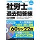 社労士試験過去問答練〈2013年版Vol.4〉 [単行本]