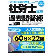 社労士試験過去問答練〈2013年版Vol.4〉 [単行本]
