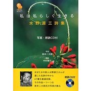 私は私らしく生きる―水野源三詩集(TOMOセレクト) [単行本]
