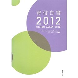 寄付白書〈2012〉 [単行本]