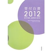 寄付白書〈2012〉 [単行本]