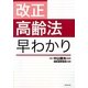 改正高齢法早わかり [単行本]