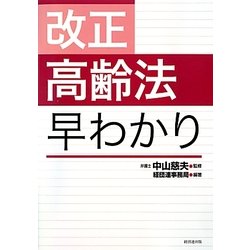改正高齢法早わかり [単行本]