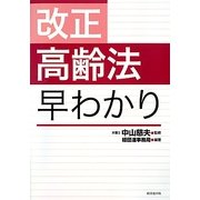 改正高齢法早わかり [単行本]