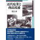 近代塩業と商品流通(広島修道大学学術選書) [単行本]