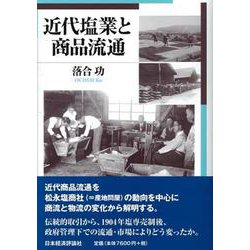 近代塩業と商品流通(広島修道大学学術選書) [単行本]