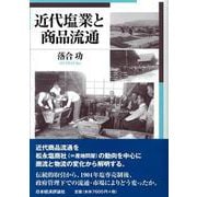 近代塩業と商品流通(広島修道大学学術選書) [単行本]