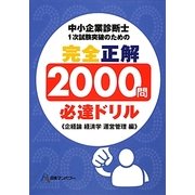 中小企業診断士1次試験突破のための「完全正解2000問必達ドリル」―企業経営理論 経済学・経済政策 運営管理編 [単行本]