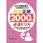 中小企業診断士1次試験突破のための「完全正解2000問必達ド [単行本]