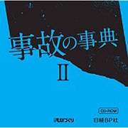 事故の事典 2 CD-ROM版