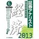 証券アナリスト第1次レベル〈6〉項目別実践問題 経済〈2013年用〉 [単行本]