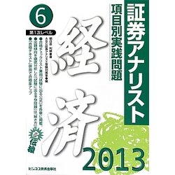 証券アナリスト第1次レベル〈6〉項目別実践問題 経済〈2013年用〉 [単行本]