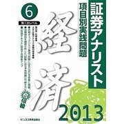 証券アナリスト第1次レベル〈6〉項目別実践問題 経済〈2013年用〉 [単行本]