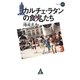 カルチェ・ラタンの食鬼(グルマン)たち(フォレストミステリ) [単行本]