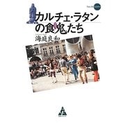 カルチェ・ラタンの食鬼(グルマン)たち(フォレストミステリ) [単行本]