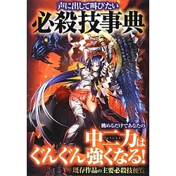 声に出して叫びたい必殺技事典 [単行本]