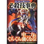 声に出して叫びたい必殺技事典 [単行本]