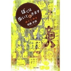 ぼくは歩いてゆきます―加藤史朗遺稿集 [単行本]
