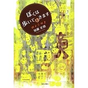 ぼくは歩いてゆきます―加藤史朗遺稿集 [単行本]