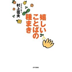 嬉しいことばの種まき [単行本]