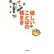 嬉しいことばの種まき [単行本]