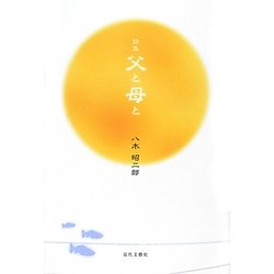 詩集 父と母と [単行本]