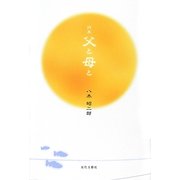 詩集 父と母と [単行本]