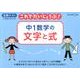 中1数学の文字と式（これでだいじょうぶ!シリーズ） [全集叢書]
