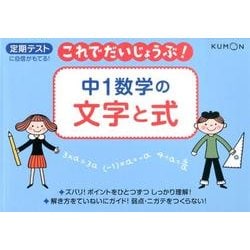 中1数学の文字と式（これでだいじょうぶ!シリーズ） [全集叢書]