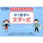 中1数学の文字と式（これでだいじょうぶ!シリーズ） [全集叢書]