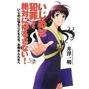 いじめは犯罪!絶対にゆるさない!―いじめに悩むこどもたち、お母さんたちへ [単行本]
