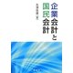 企業会計と国民会計 [単行本]